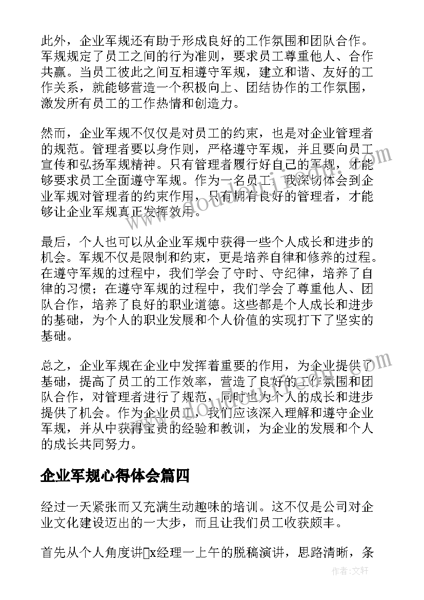 企业军规心得体会(优质10篇)