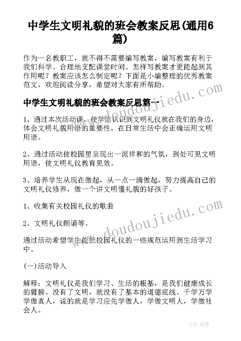 中学生文明礼貌的班会教案反思(通用6篇)