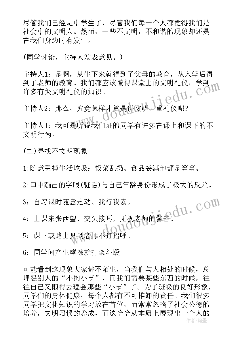 中学生文明礼貌的班会教案反思(通用6篇)