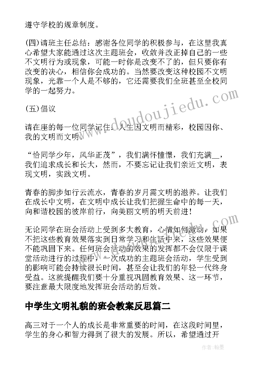 中学生文明礼貌的班会教案反思(通用6篇)