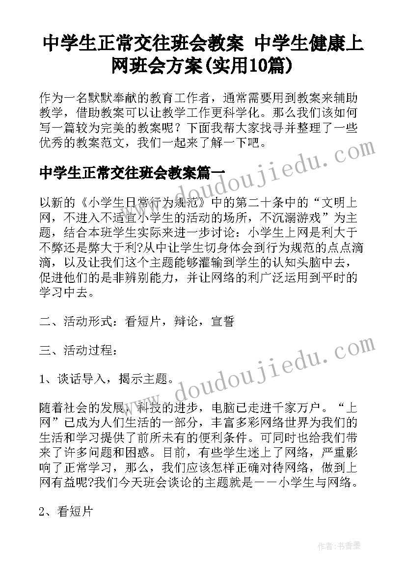 中学生正常交往班会教案 中学生健康上网班会方案(实用10篇)