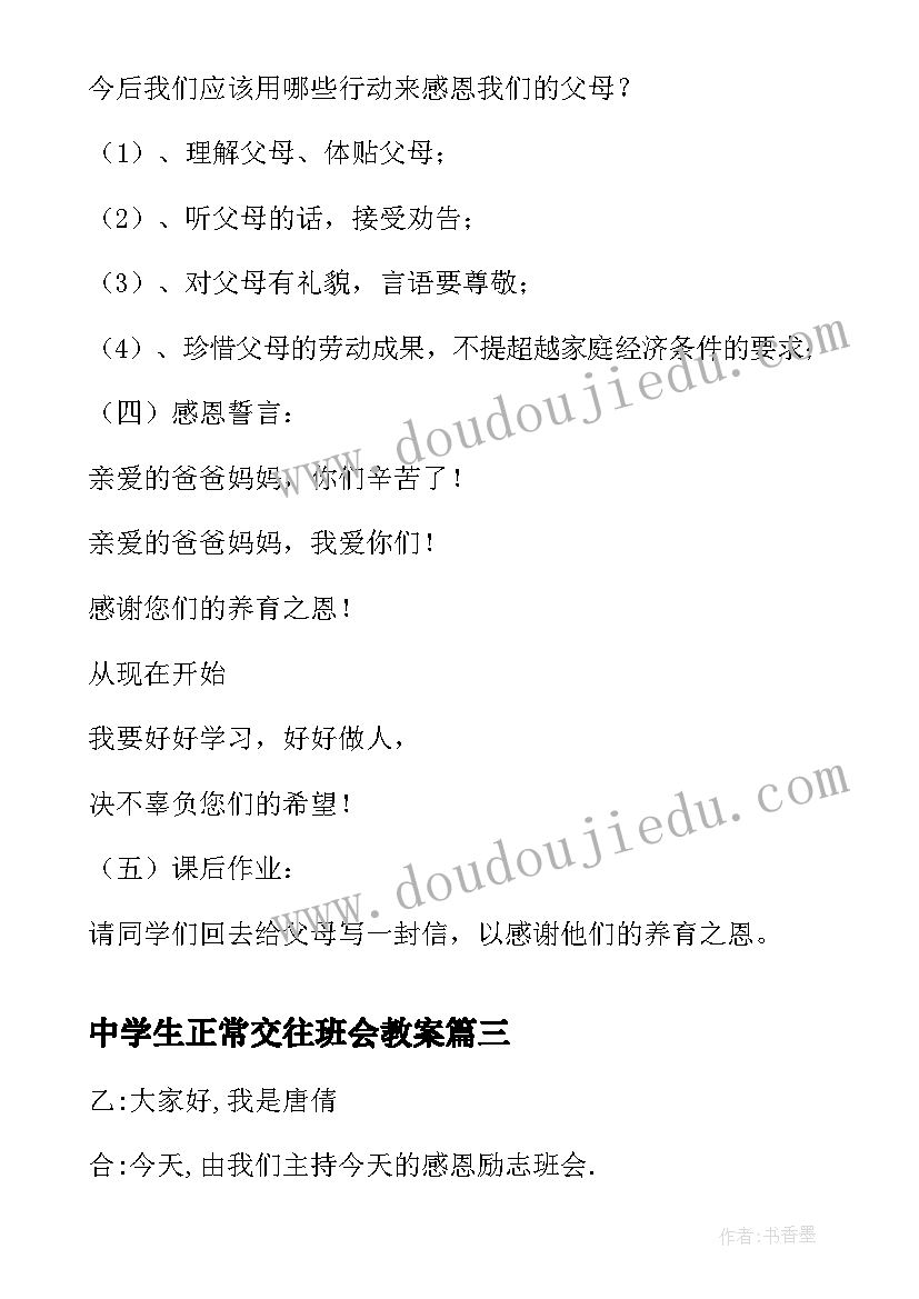 中学生正常交往班会教案 中学生健康上网班会方案(实用10篇)