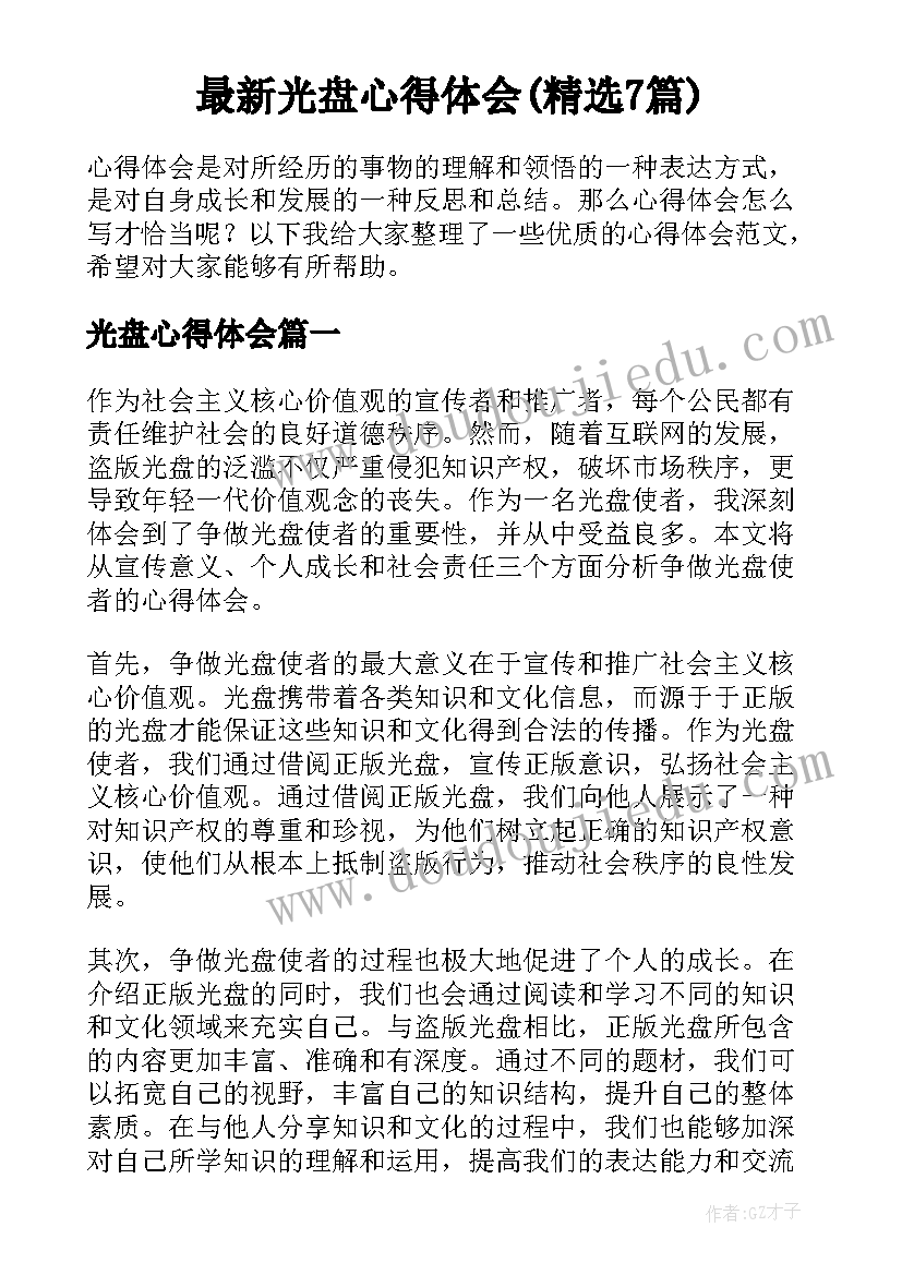 最新光盘心得体会(精选7篇)