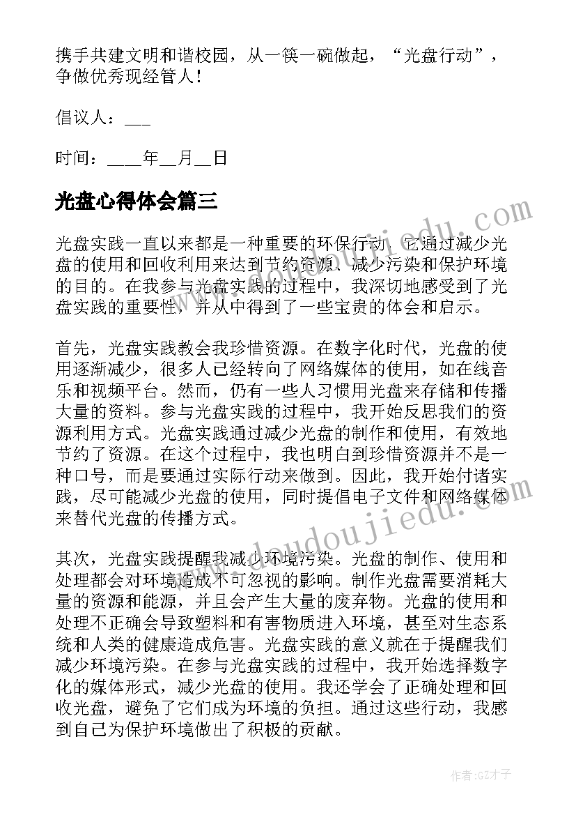 最新光盘心得体会(精选7篇)