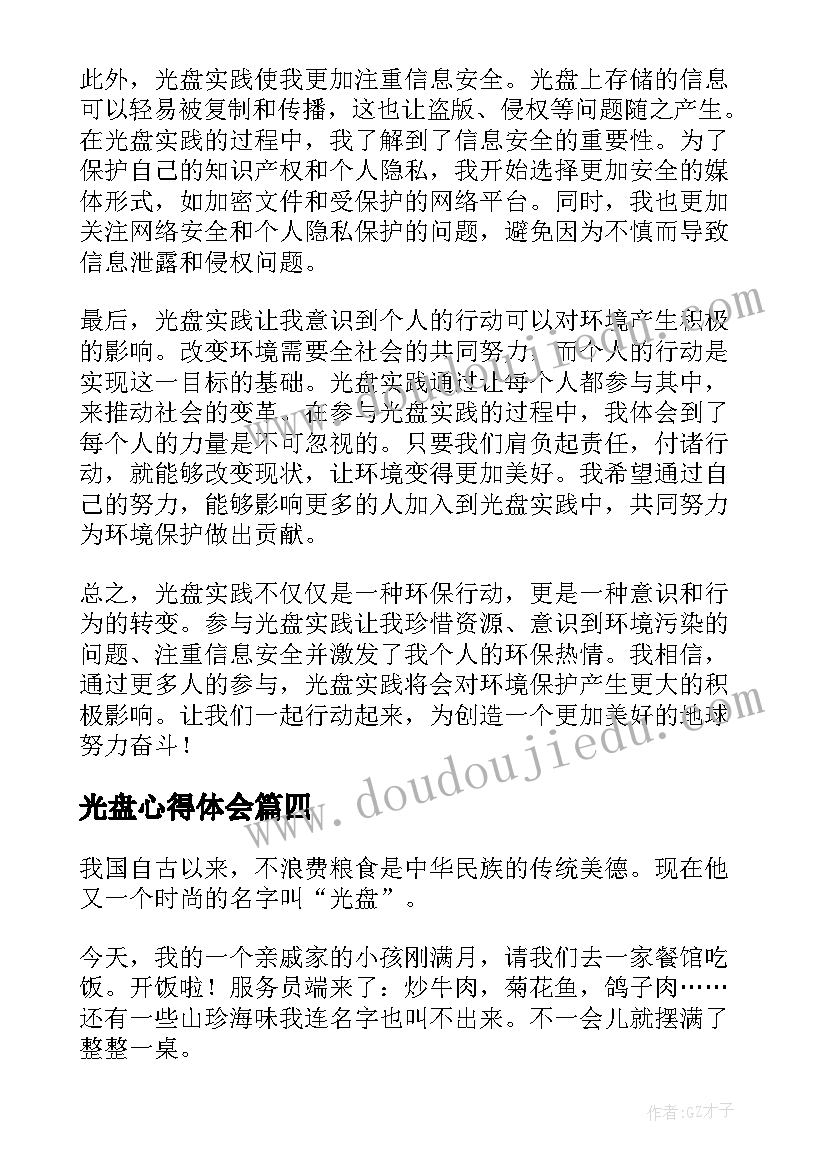 最新光盘心得体会(精选7篇)