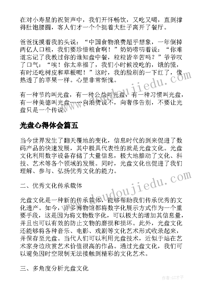 最新光盘心得体会(精选7篇)