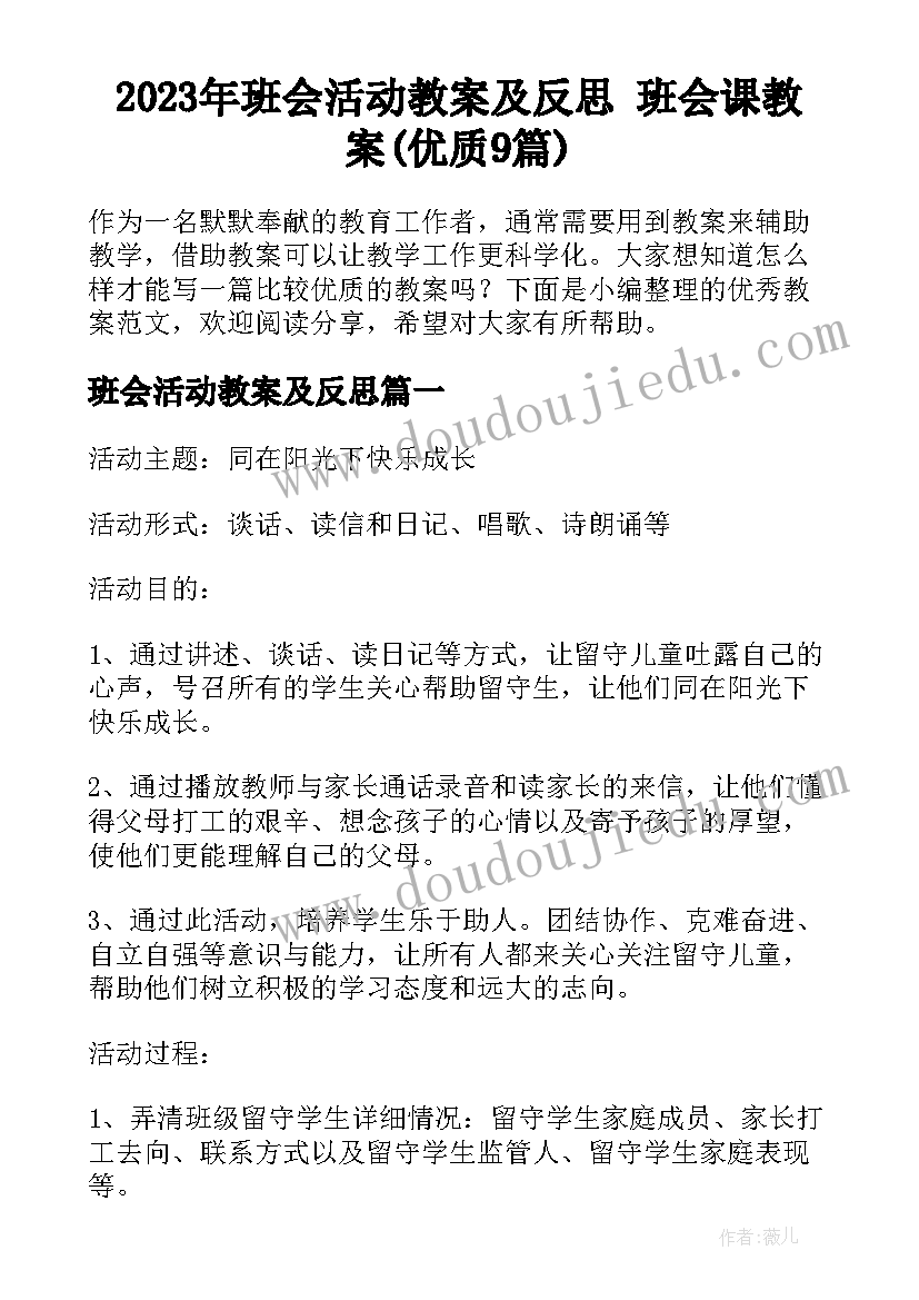 2023年班会活动教案及反思 班会课教案(优质9篇)