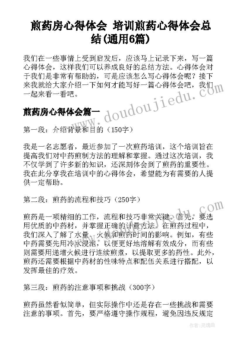 煎药房心得体会 培训煎药心得体会总结(通用6篇)