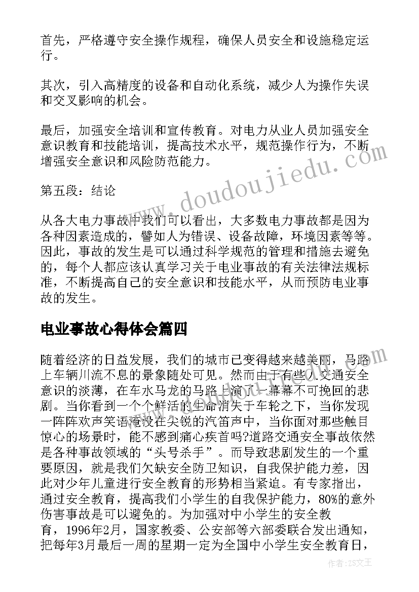 最新电业事故心得体会(优质9篇)