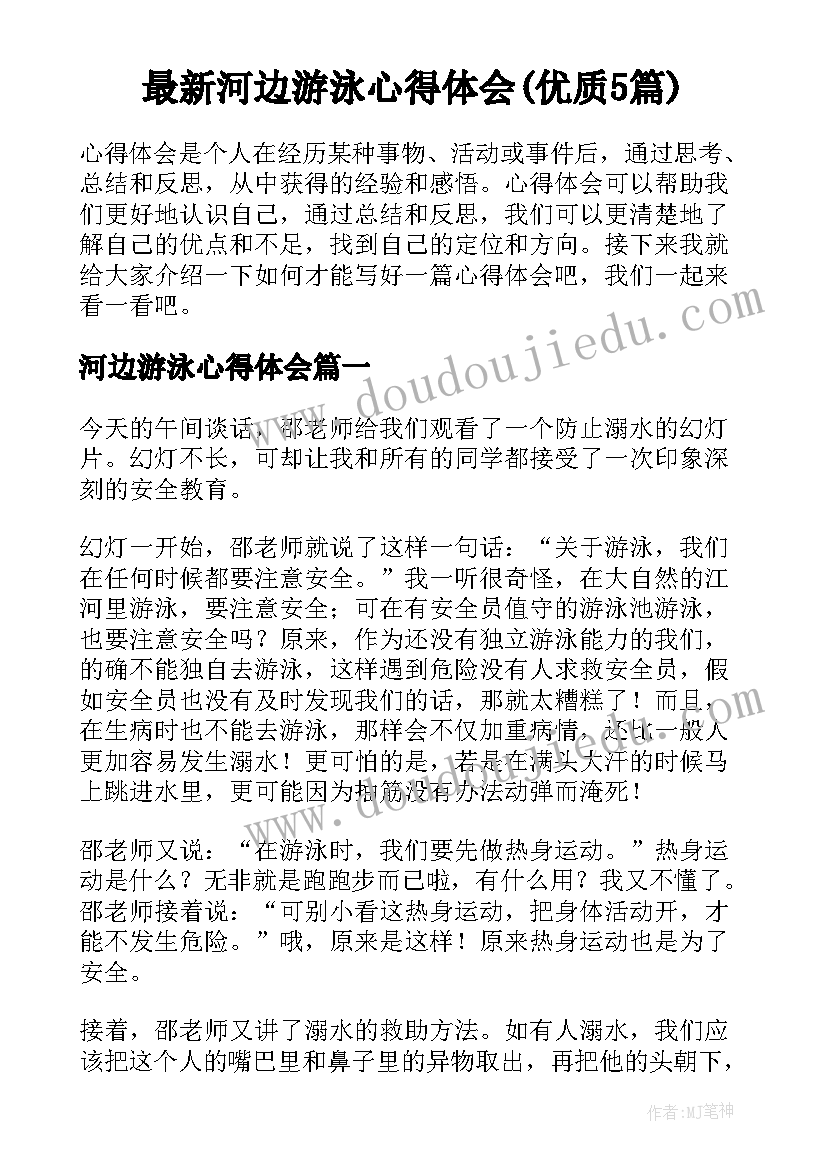 最新河边游泳心得体会(优质5篇)