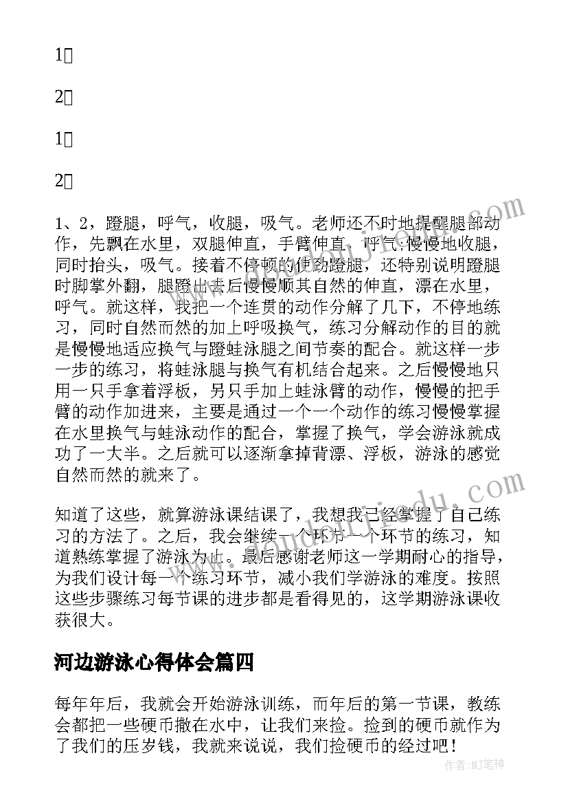 最新河边游泳心得体会(优质5篇)