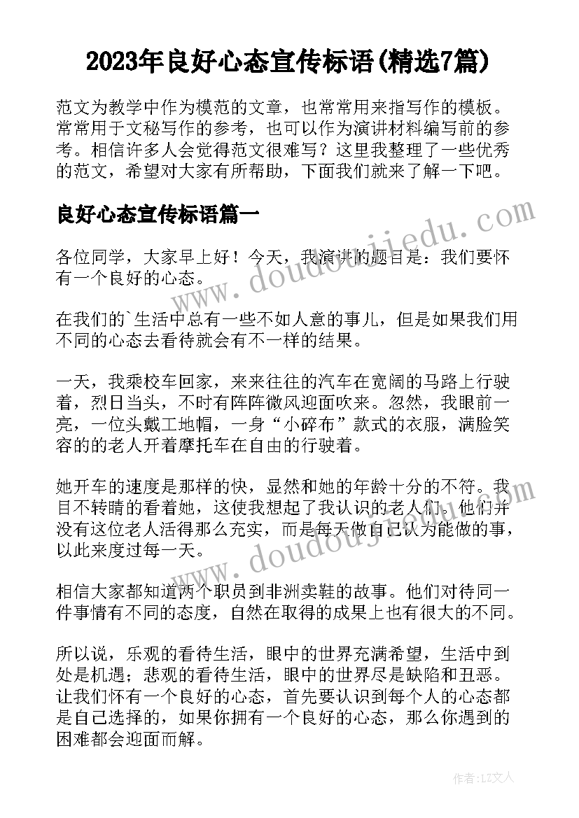 2023年良好心态宣传标语(精选7篇)