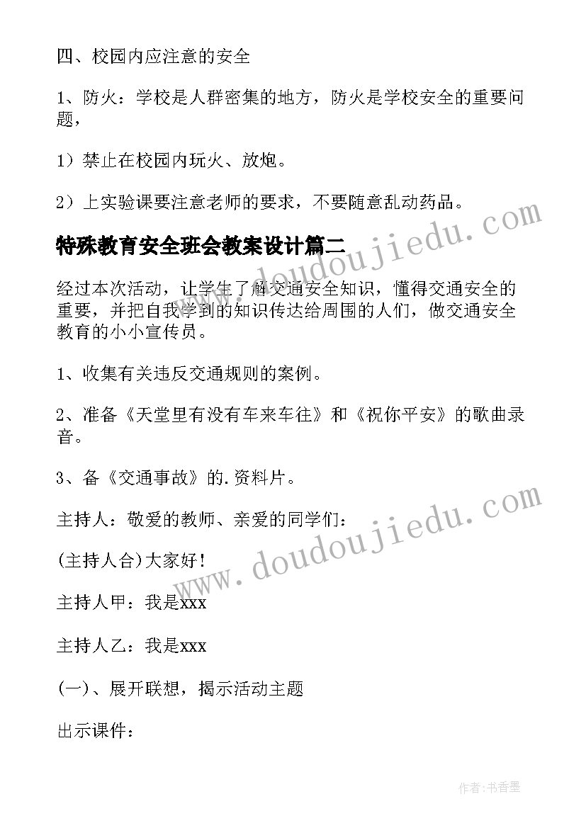 2023年特殊教育安全班会教案设计 安全班会教案(通用7篇)