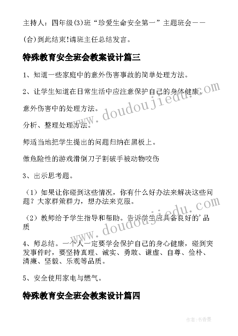 2023年特殊教育安全班会教案设计 安全班会教案(通用7篇)