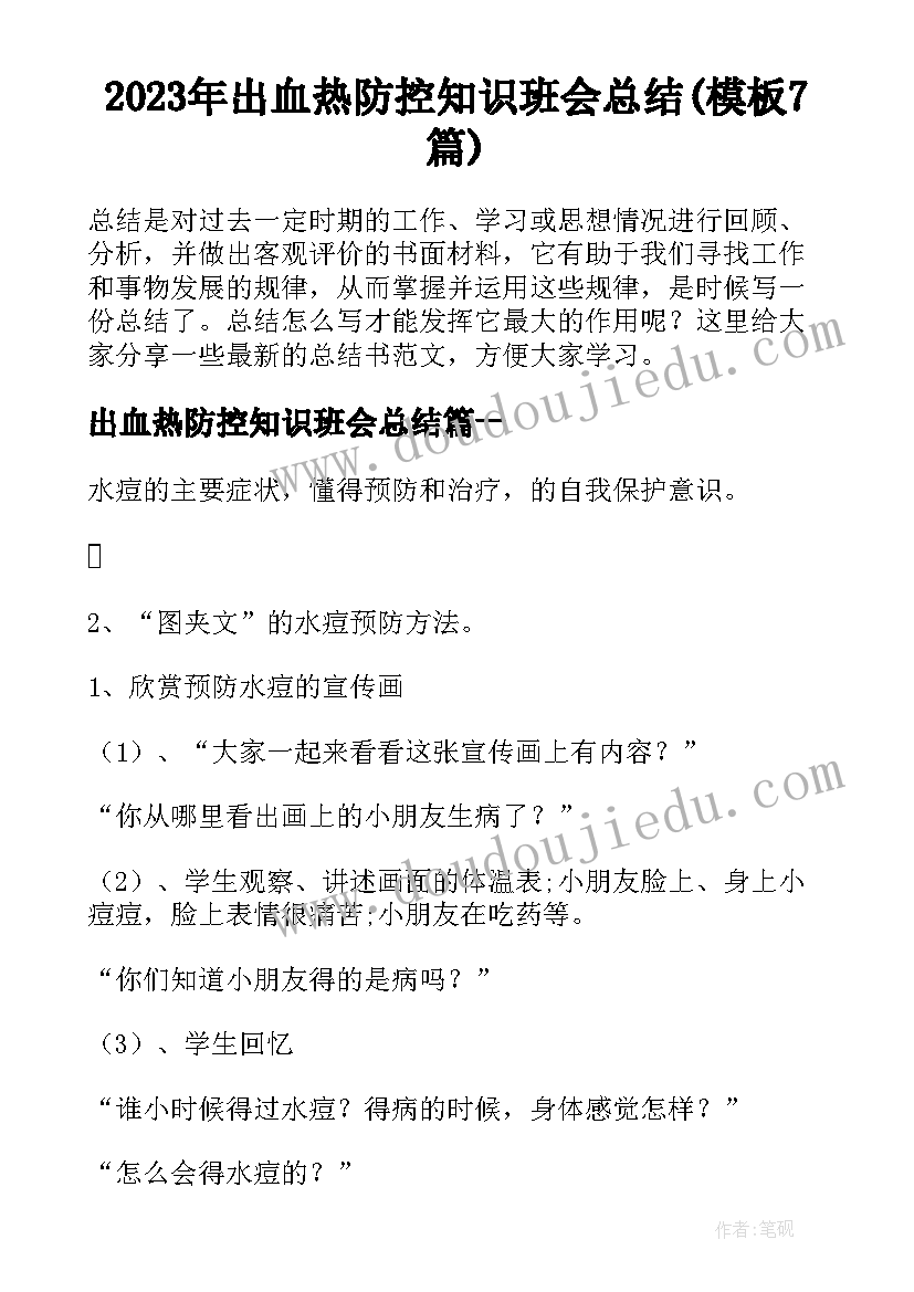 2023年出血热防控知识班会总结(模板7篇)