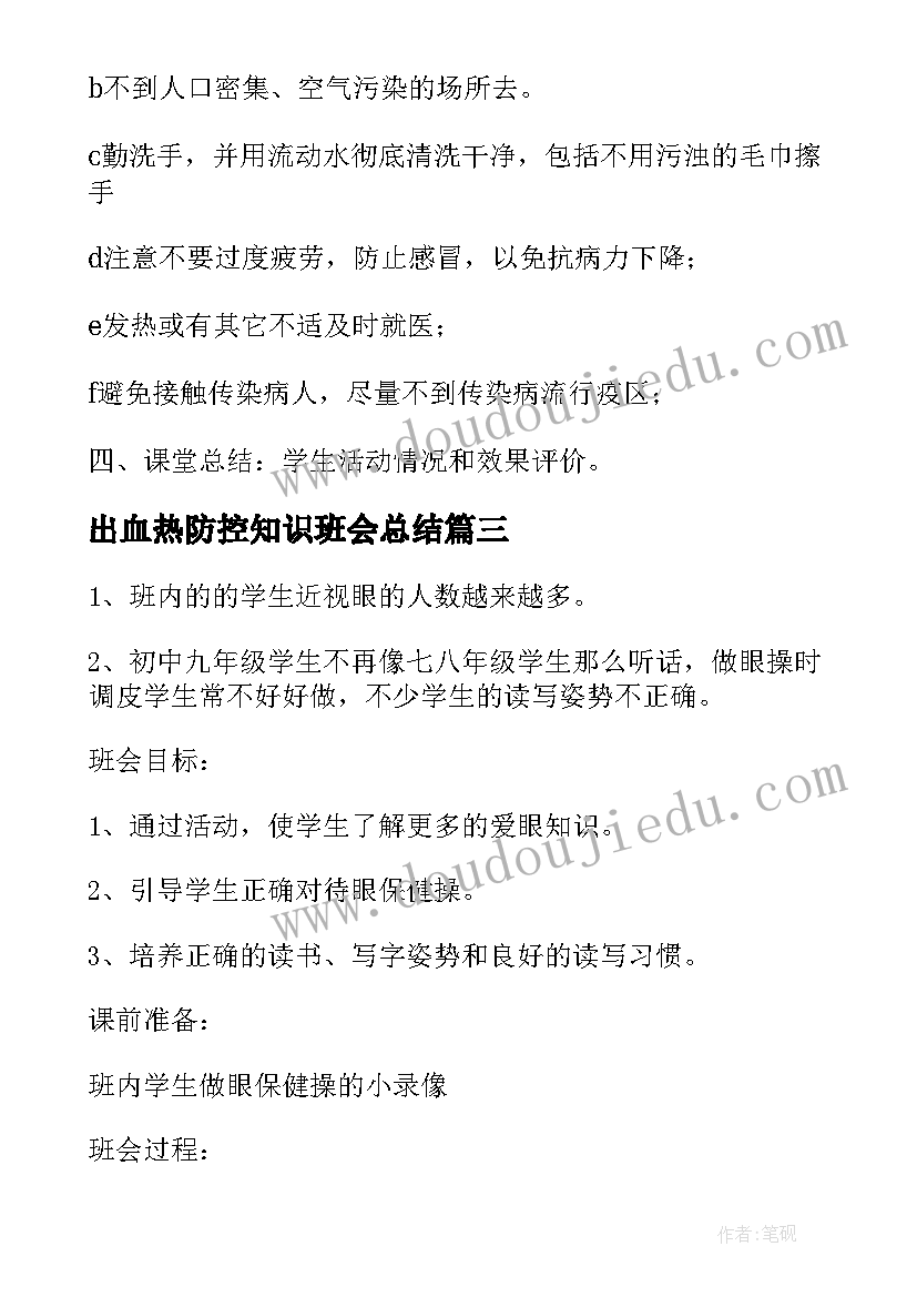 2023年出血热防控知识班会总结(模板7篇)