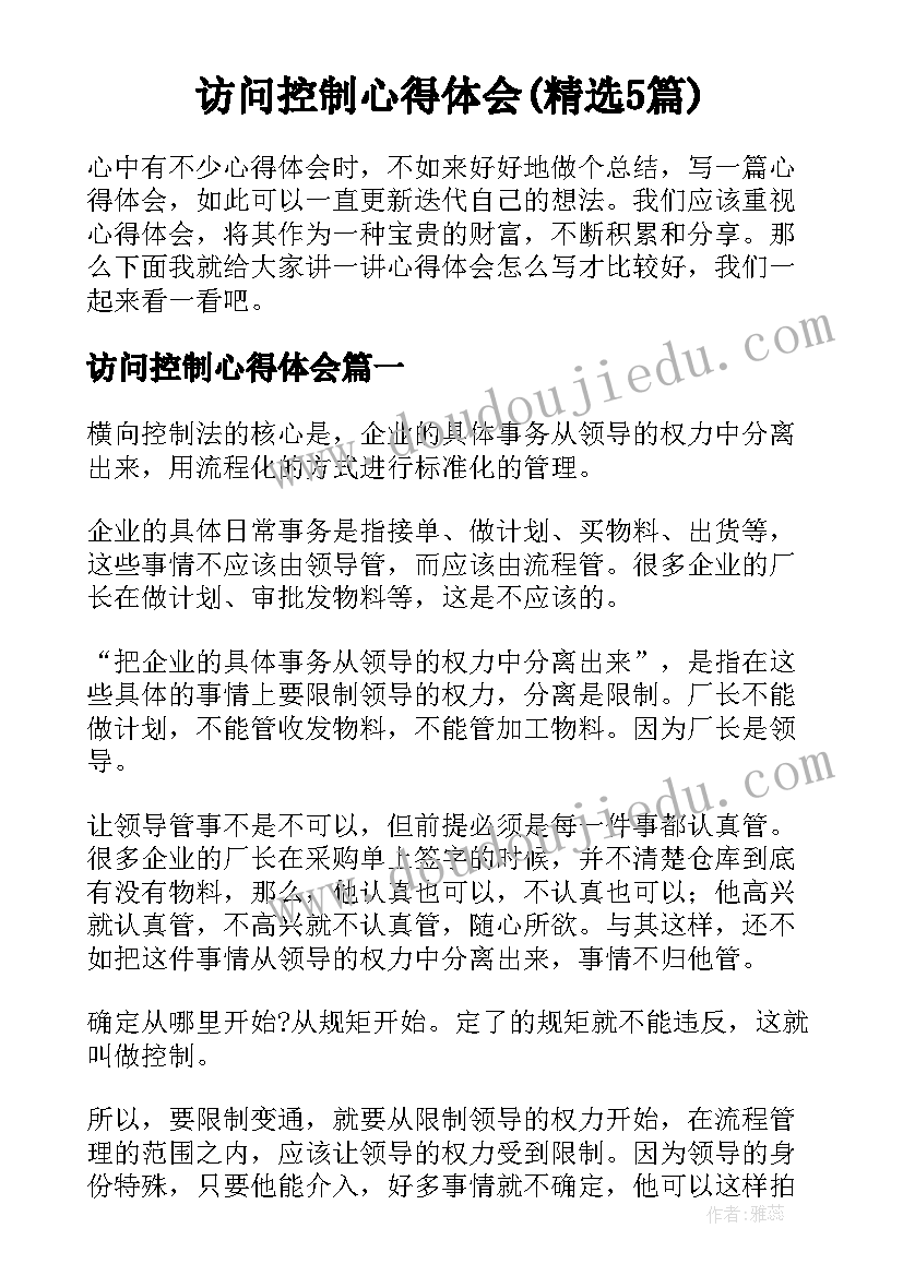 访问控制心得体会(精选5篇)