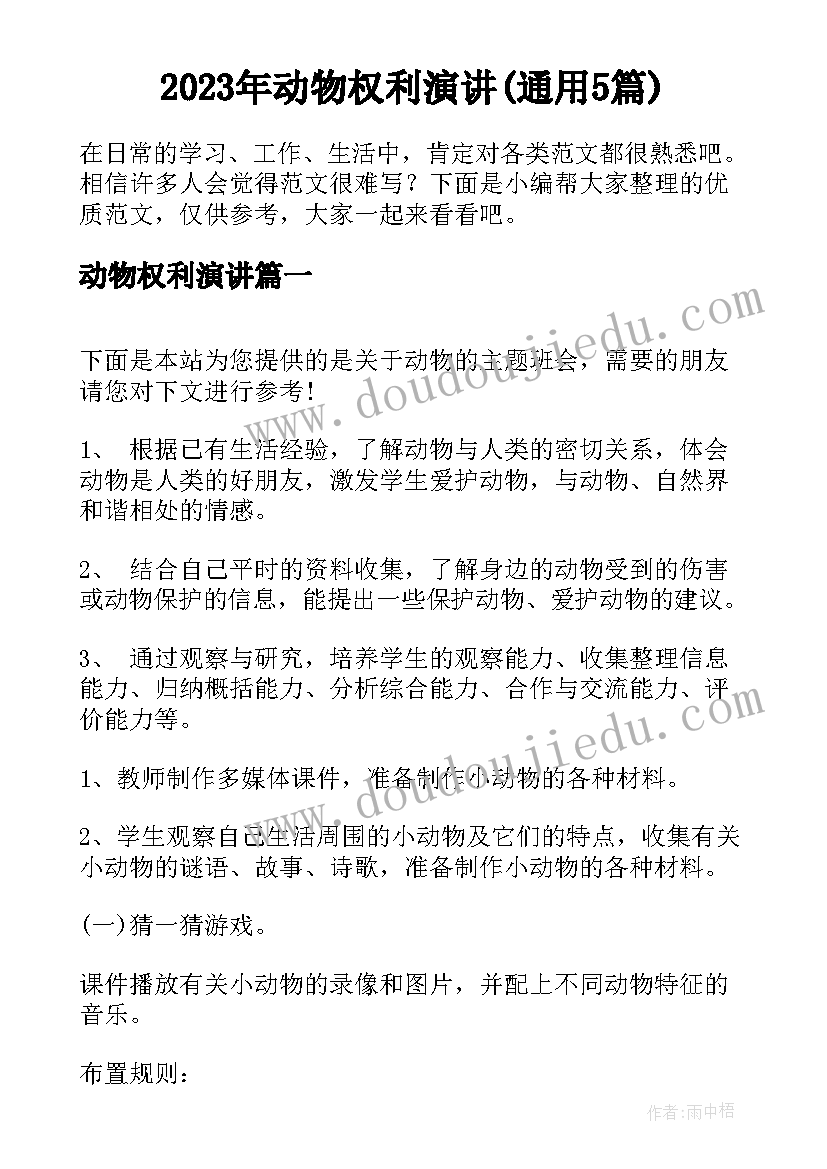 2023年动物权利演讲(通用5篇)