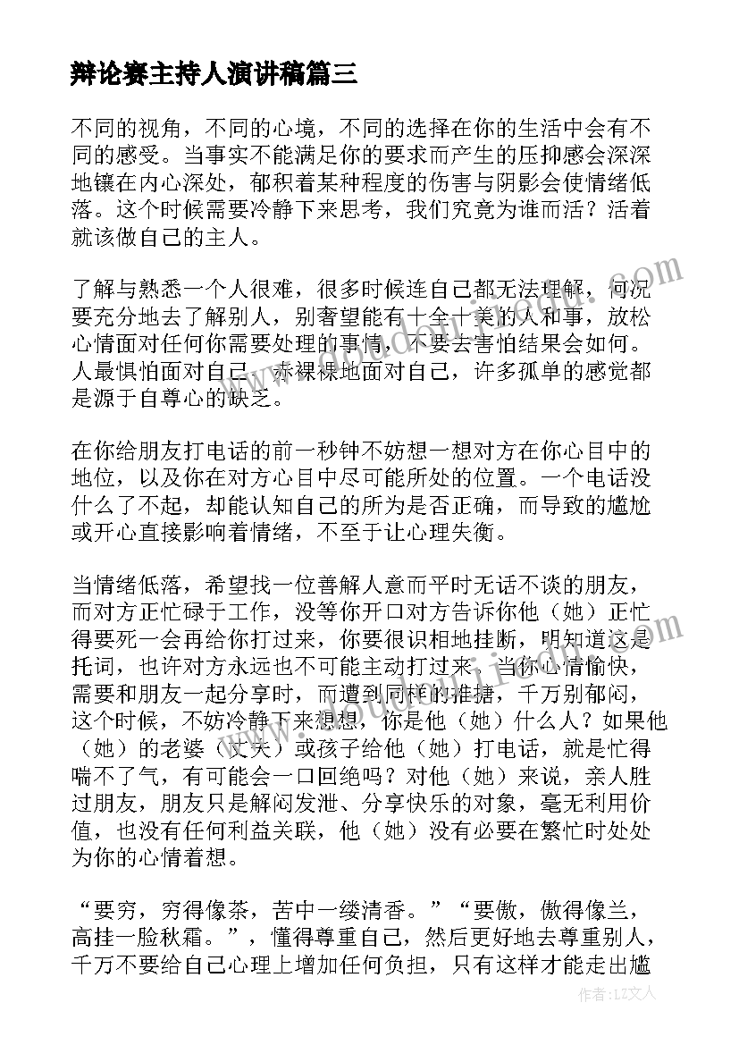 辩论赛主持人演讲稿(实用7篇)