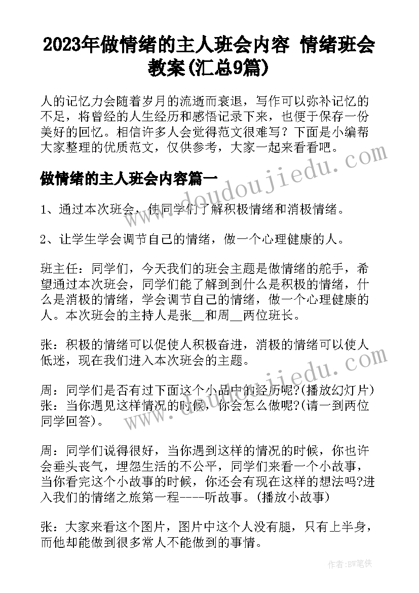 2023年做情绪的主人班会内容 情绪班会教案(汇总9篇)