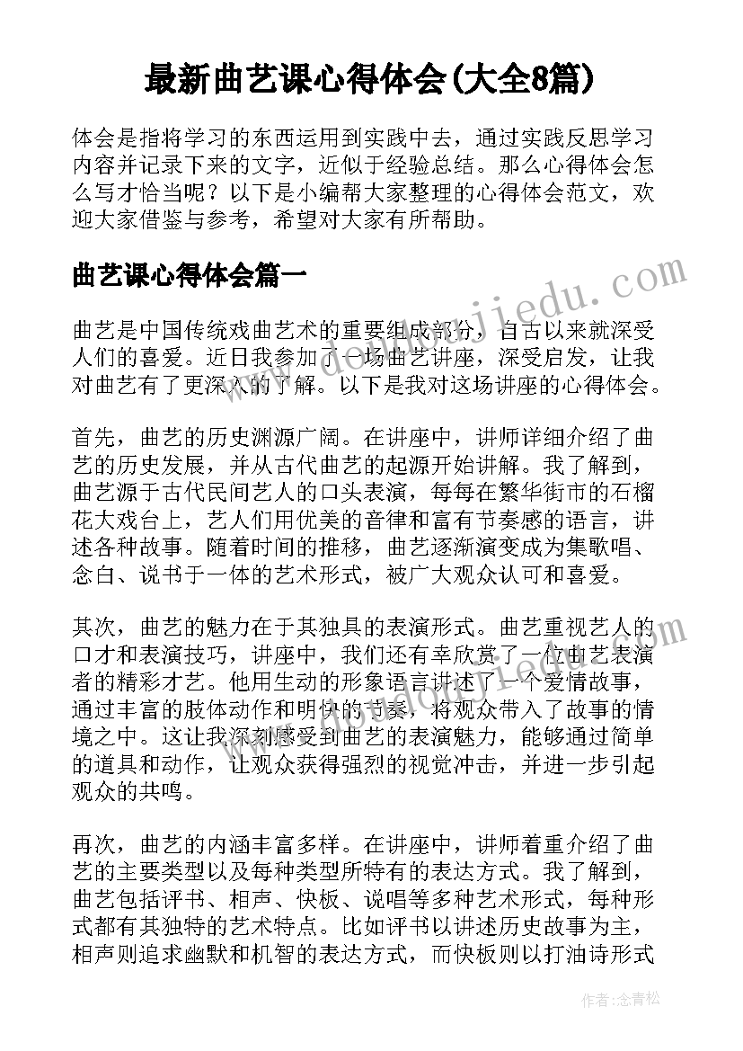 最新曲艺课心得体会(大全8篇)