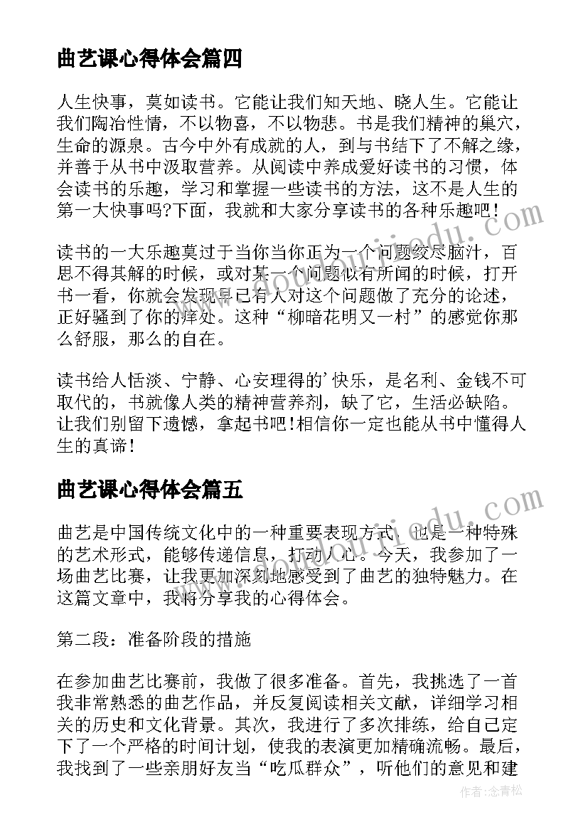 最新曲艺课心得体会(大全8篇)