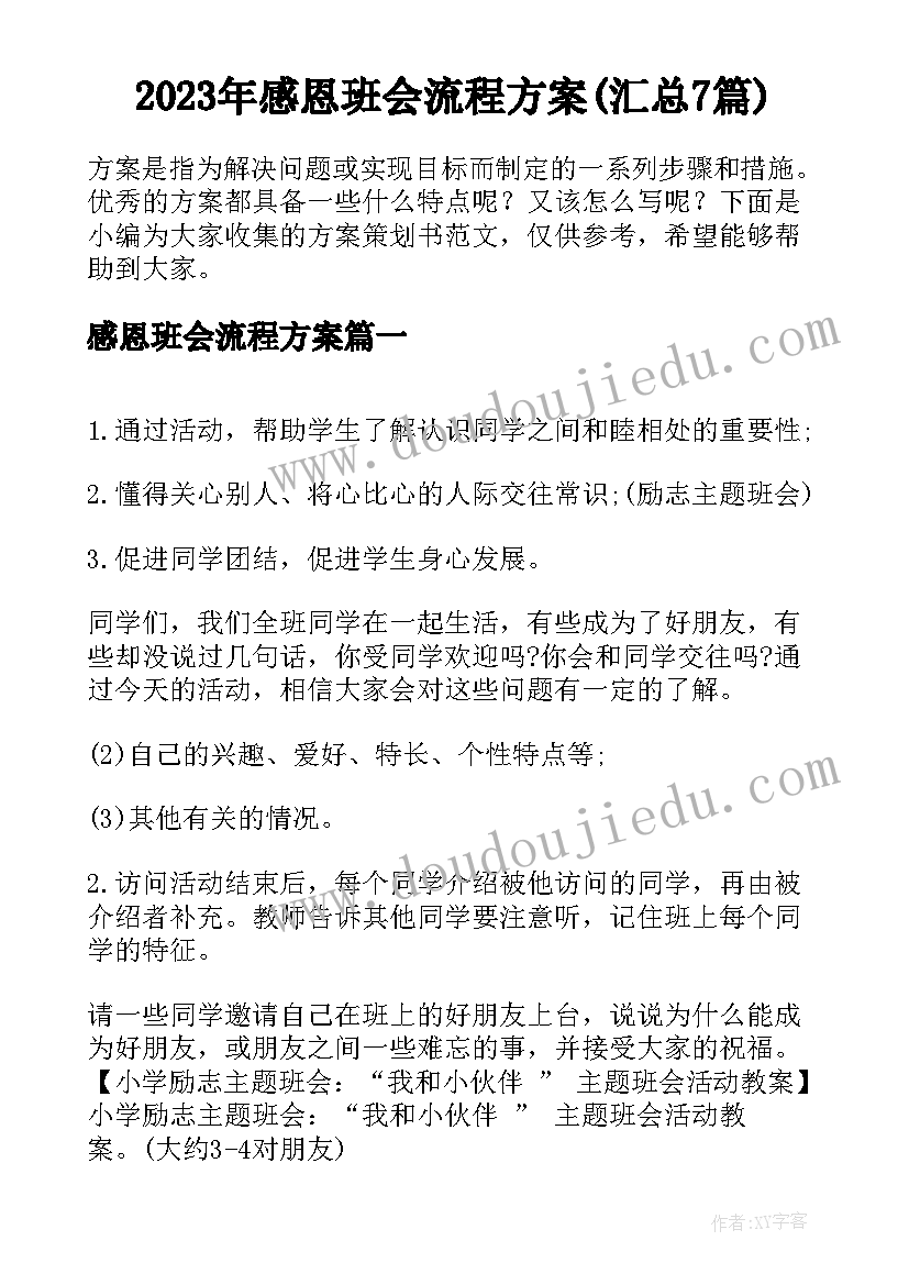 2023年感恩班会流程方案(汇总7篇)