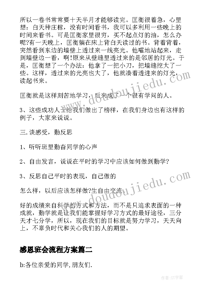 2023年感恩班会流程方案(汇总7篇)