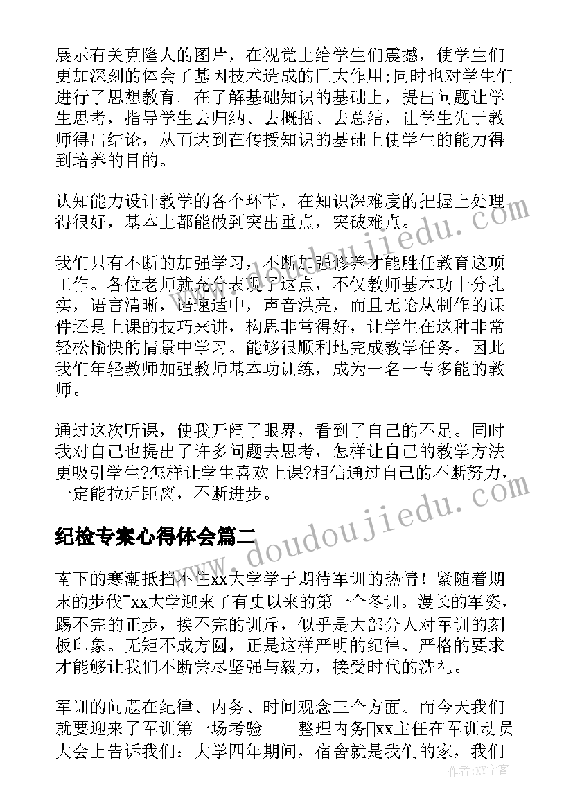 纪检专案心得体会(大全5篇)