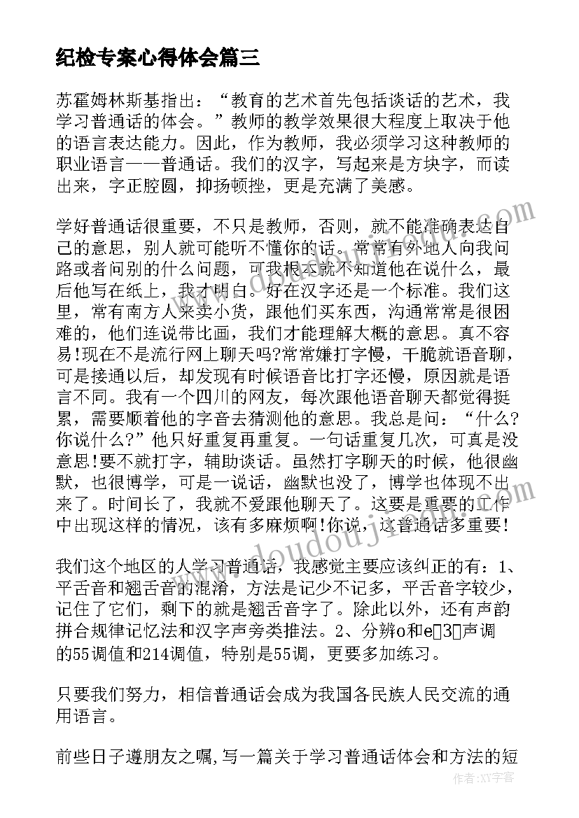 纪检专案心得体会(大全5篇)