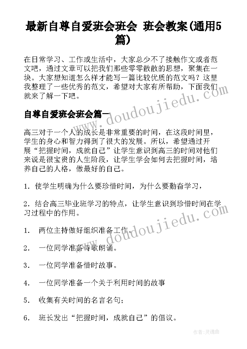 最新自尊自爱班会班会 班会教案(通用5篇)