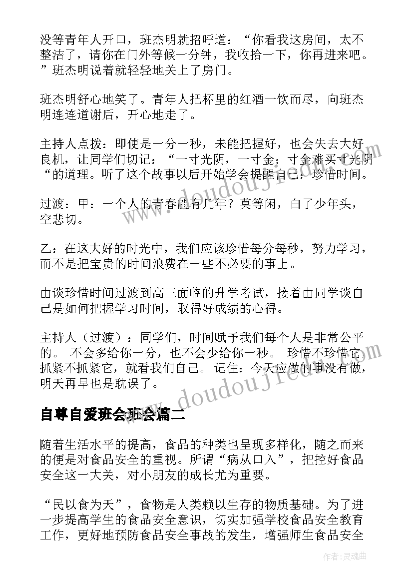 最新自尊自爱班会班会 班会教案(通用5篇)