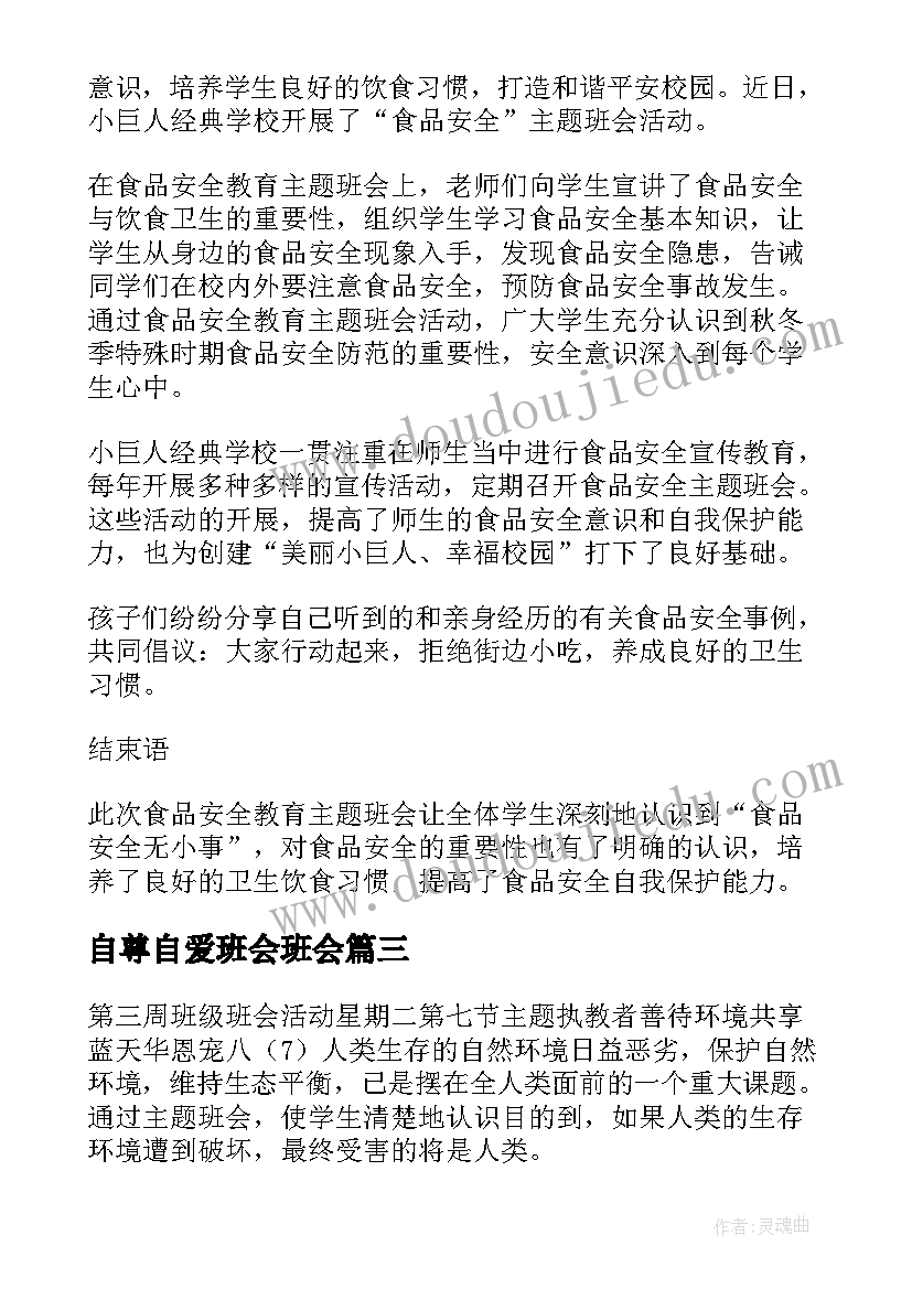 最新自尊自爱班会班会 班会教案(通用5篇)