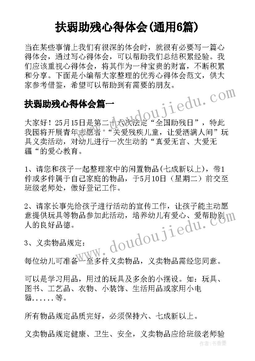 扶弱助残心得体会(通用6篇)