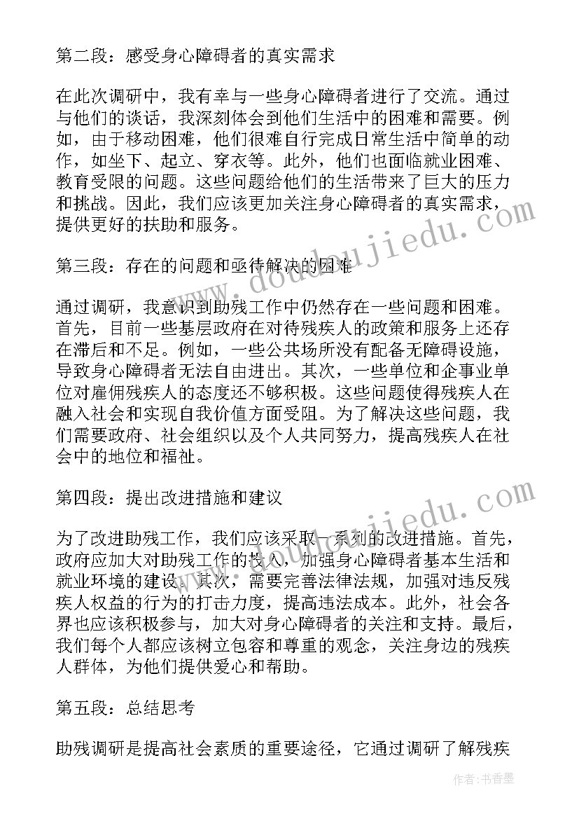 扶弱助残心得体会(通用6篇)