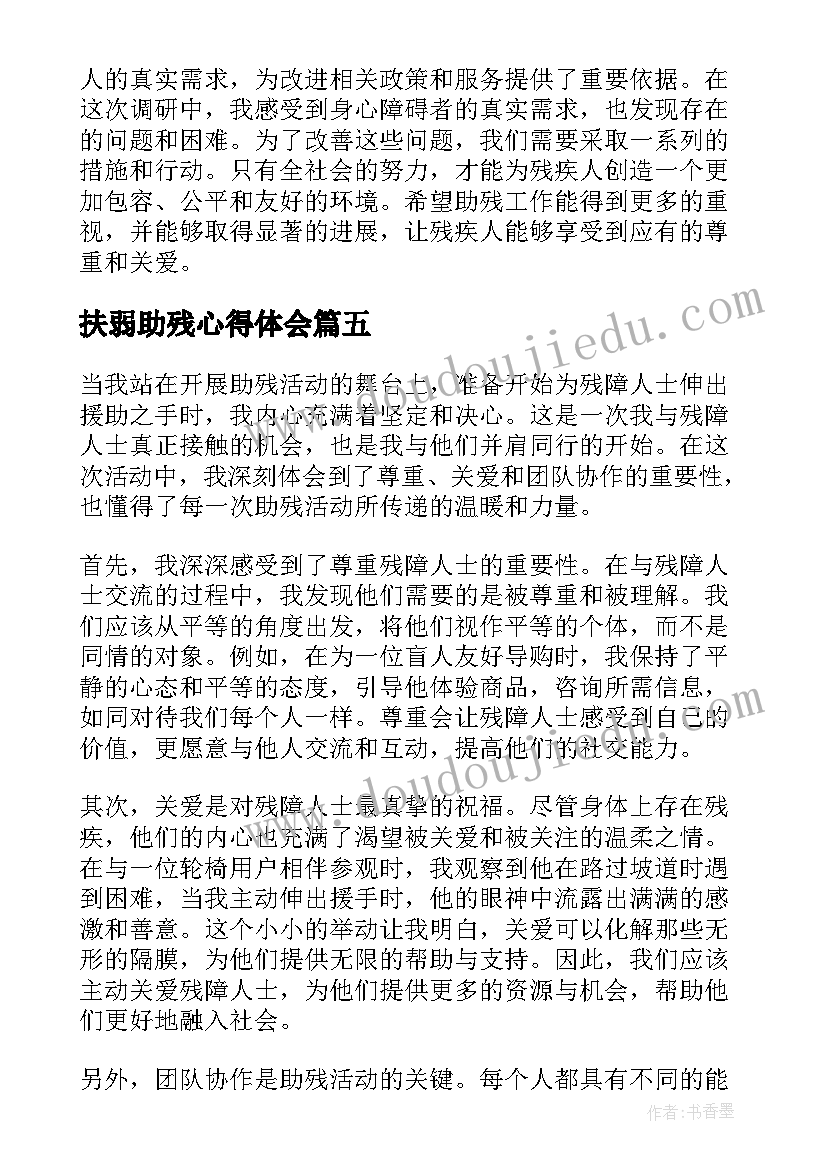 扶弱助残心得体会(通用6篇)