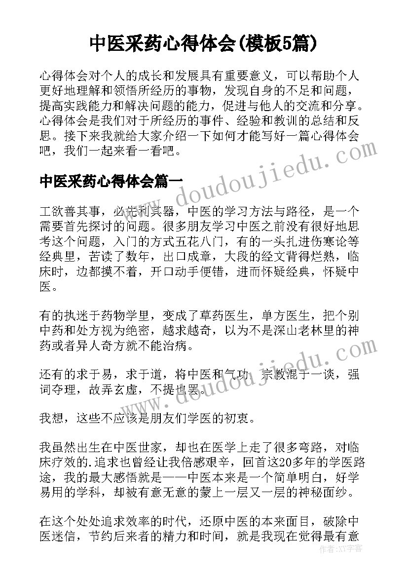 中医采药心得体会(模板5篇)