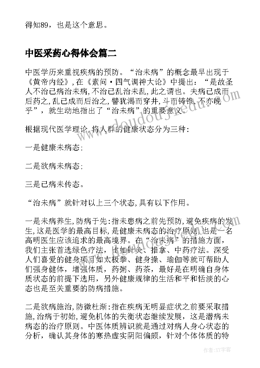 中医采药心得体会(模板5篇)