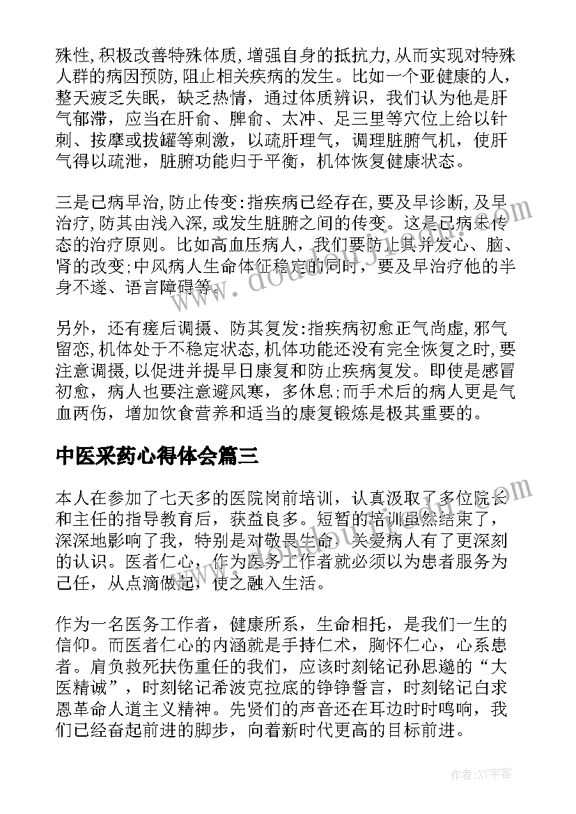 中医采药心得体会(模板5篇)