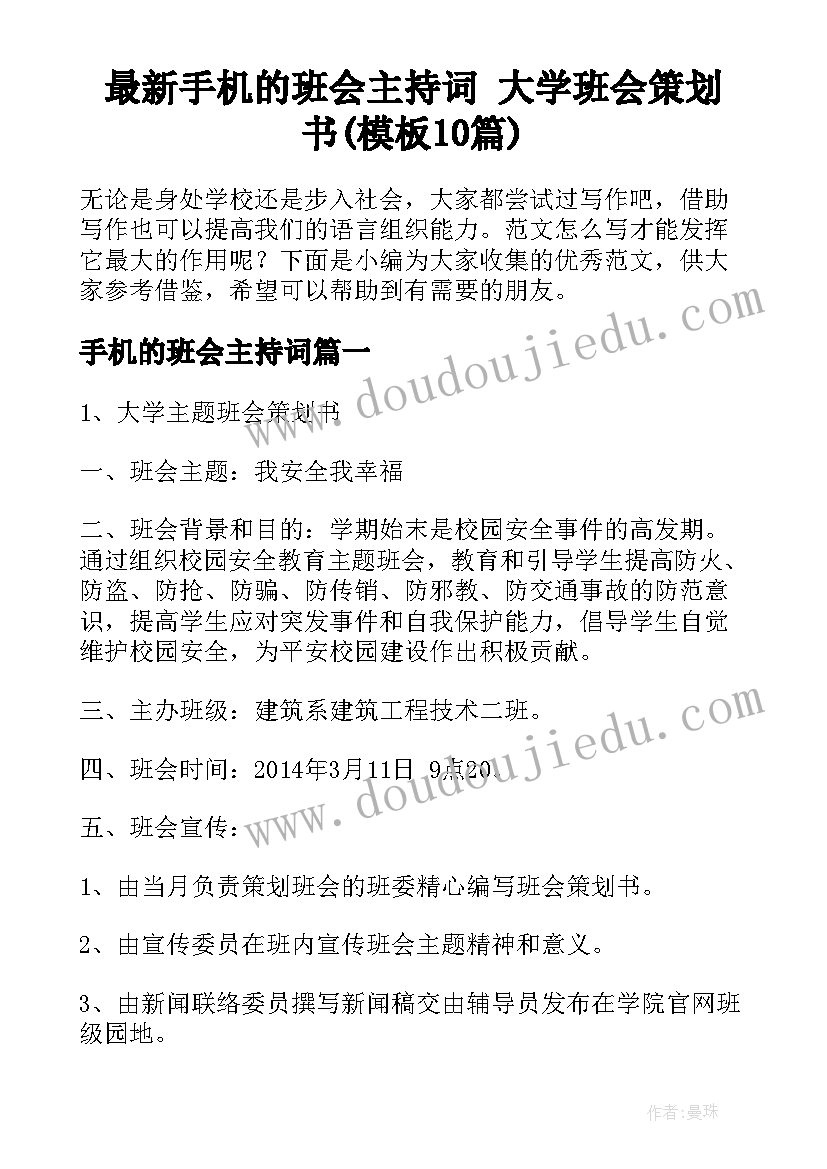 最新手机的班会主持词 大学班会策划书(模板10篇)