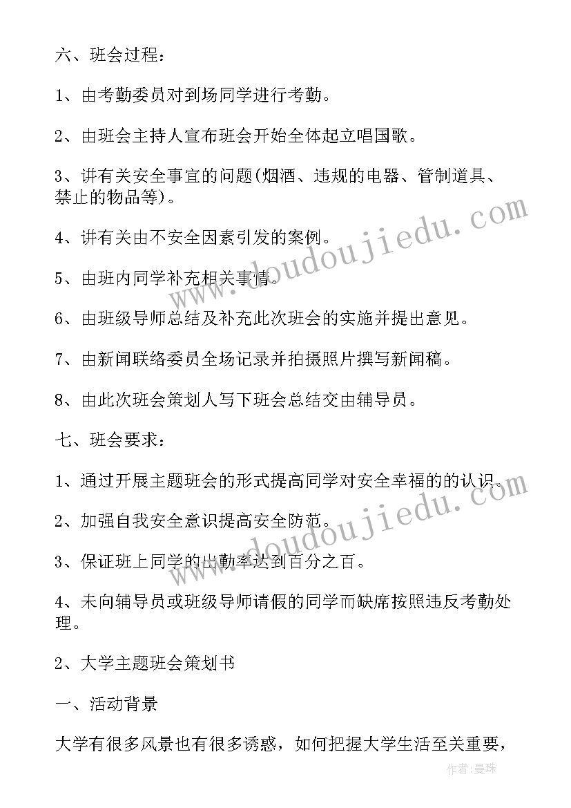 最新手机的班会主持词 大学班会策划书(模板10篇)