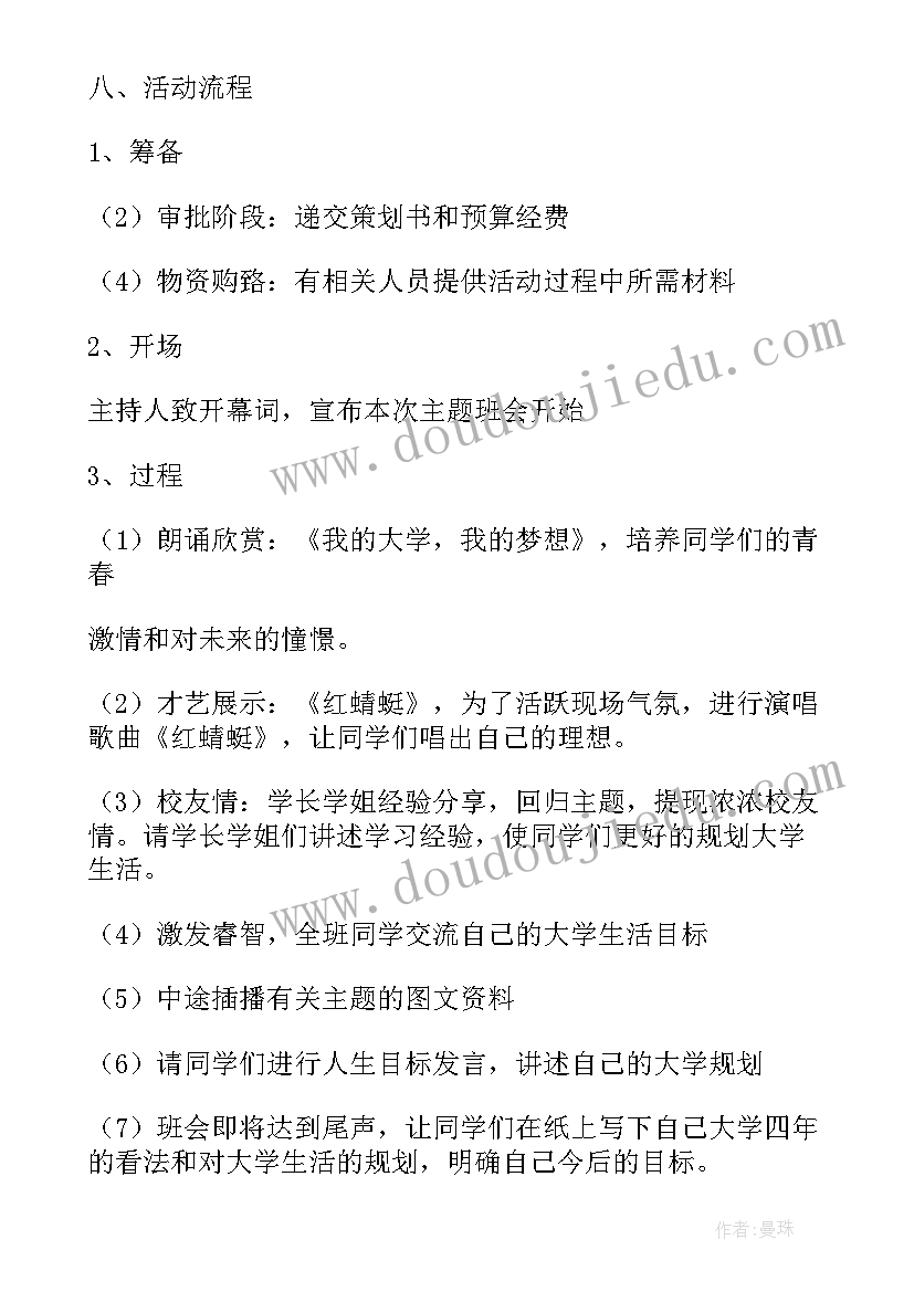 最新手机的班会主持词 大学班会策划书(模板10篇)