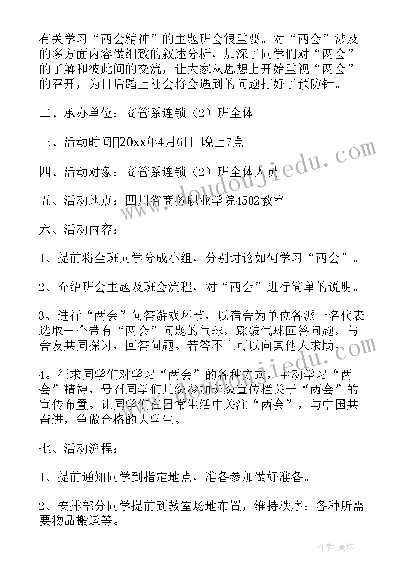 最新手机的班会主持词 大学班会策划书(模板10篇)