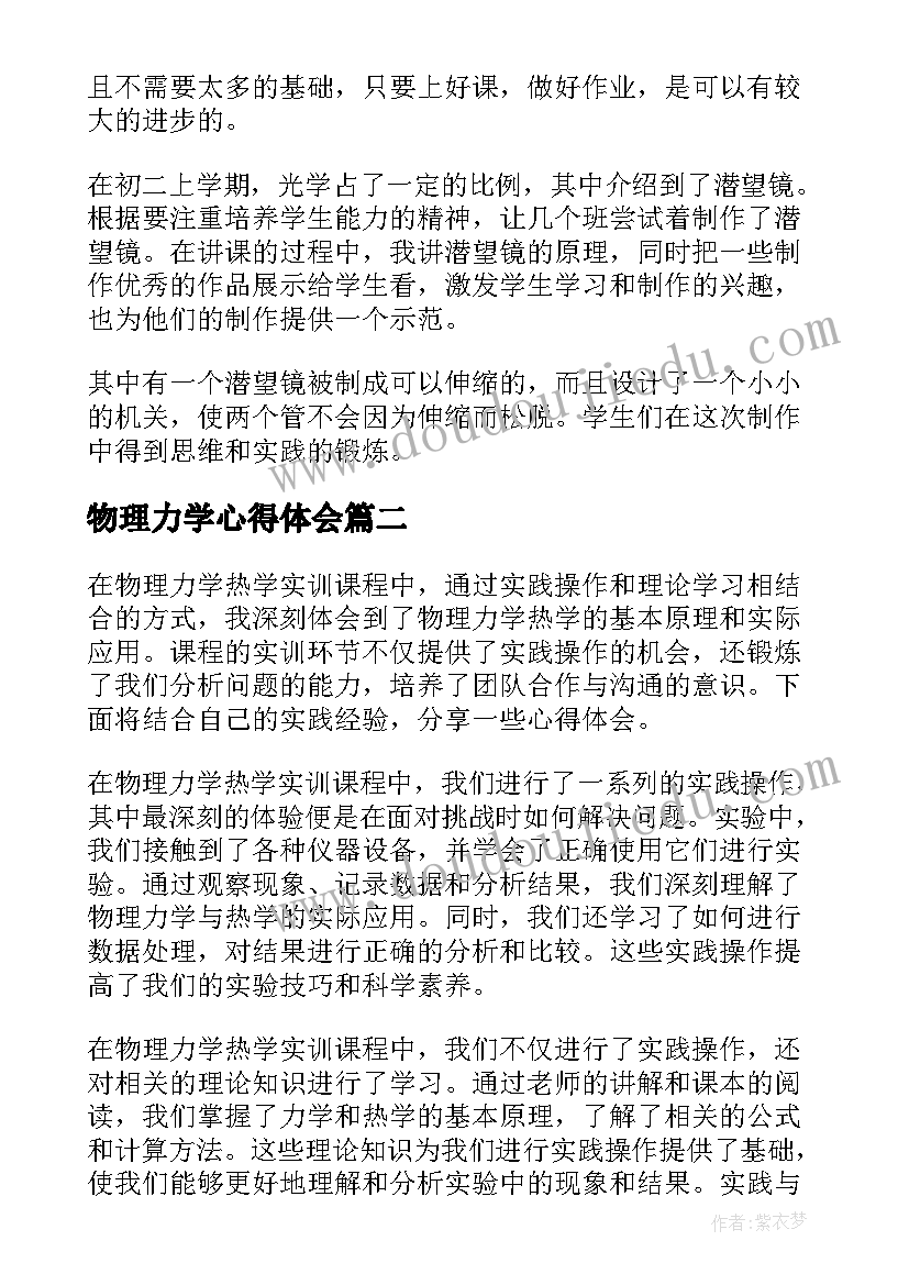 物理力学心得体会 物理心得体会(优质6篇)