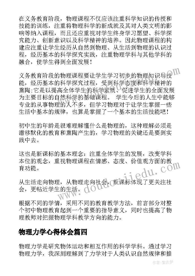 物理力学心得体会 物理心得体会(优质6篇)