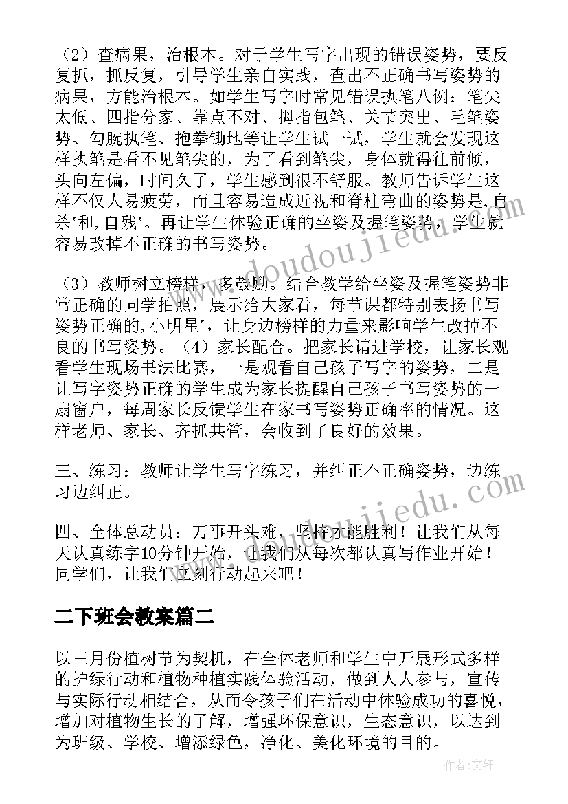 2023年二下班会教案 班会课(汇总5篇)