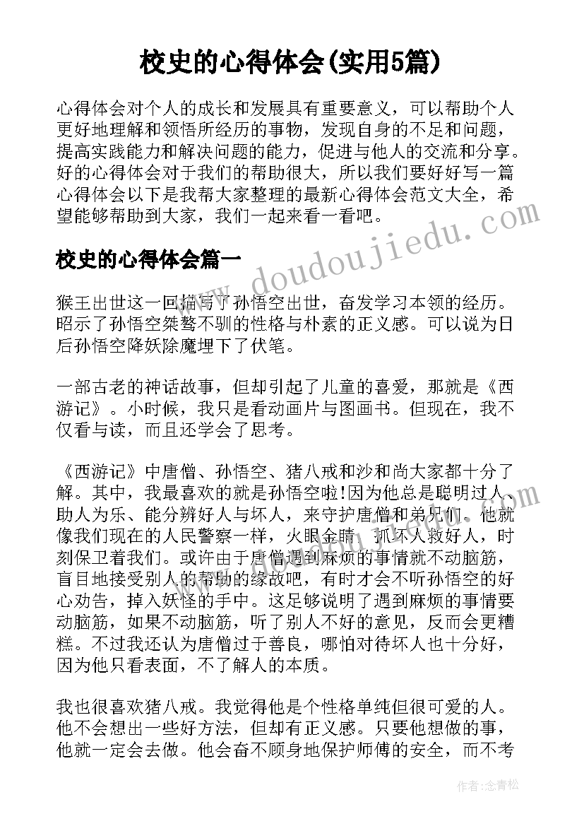 校史的心得体会(实用5篇)