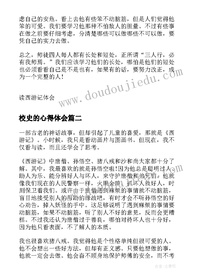 校史的心得体会(实用5篇)