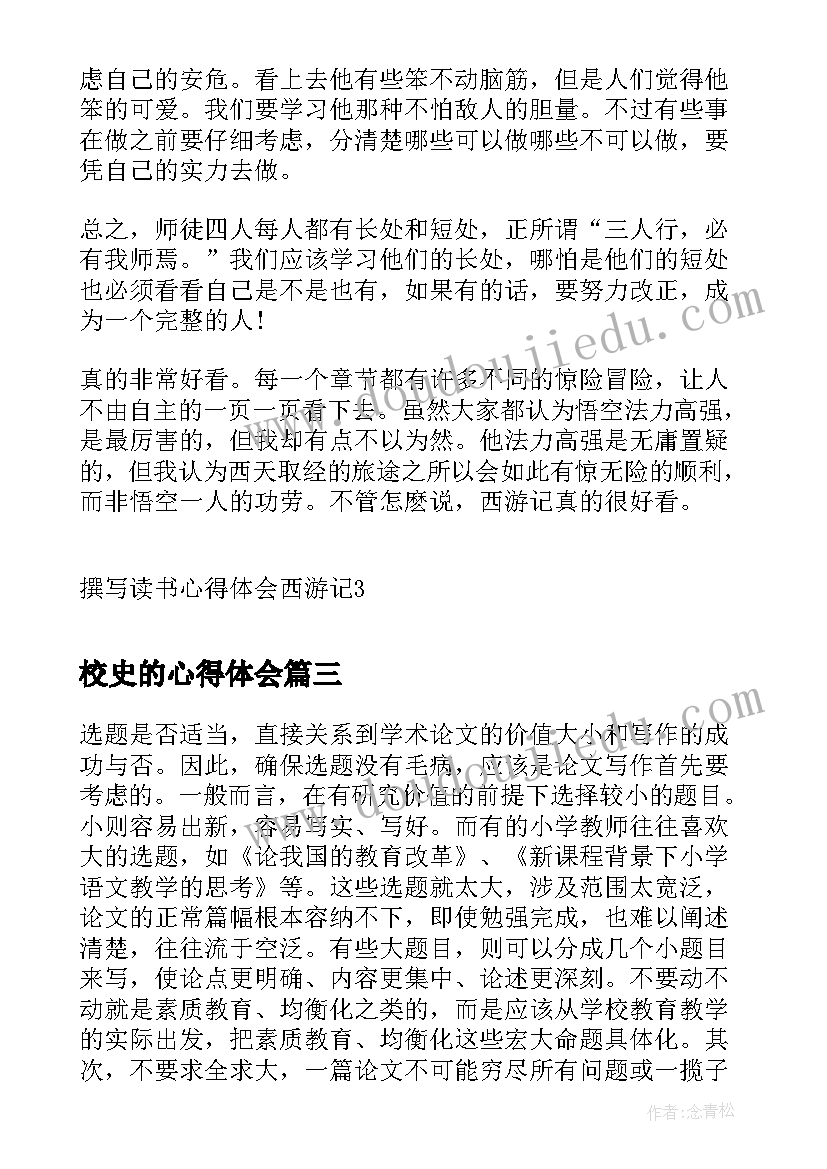 校史的心得体会(实用5篇)