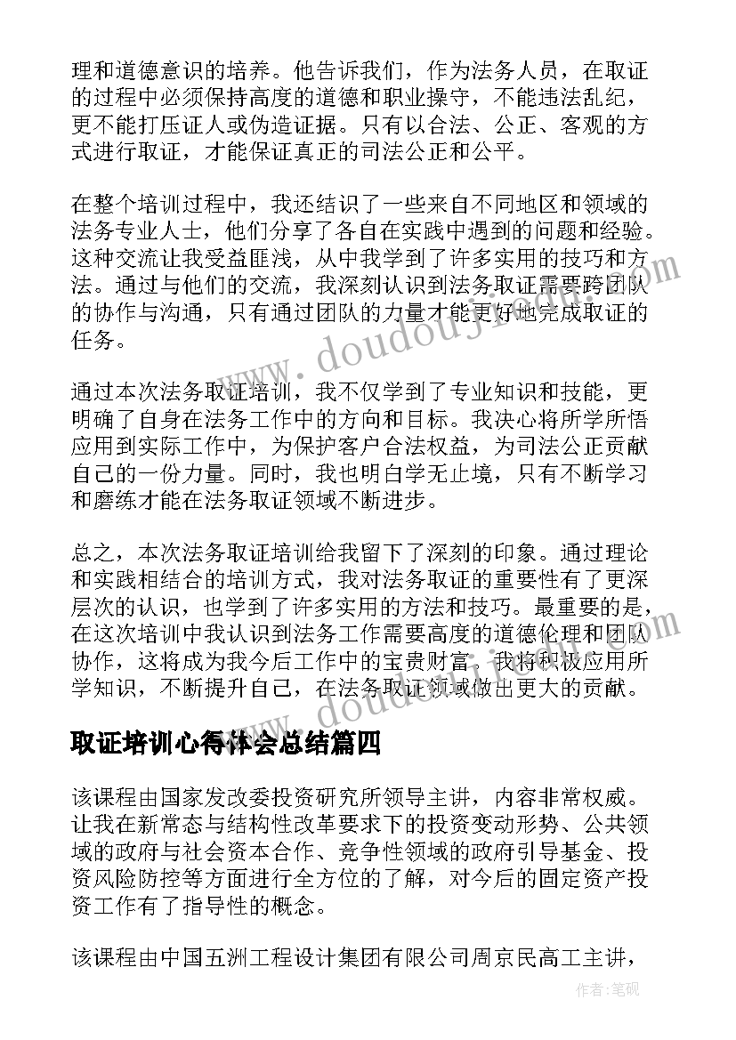 最新取证培训心得体会总结(通用6篇)